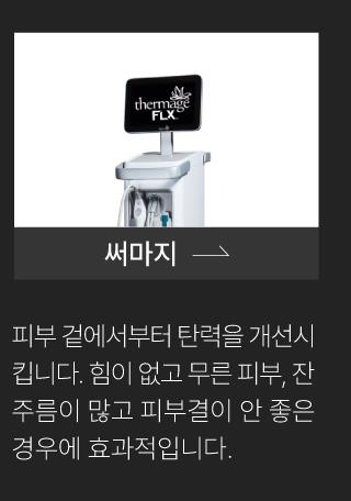 써마지