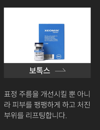 보톡스